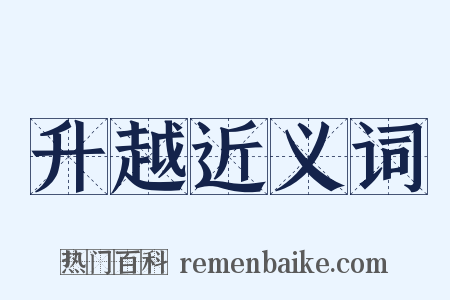 升越近义词是什么意思的图片